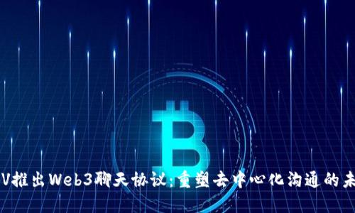 CLV推出Web3聊天协议：重塑去中心化沟通的未来