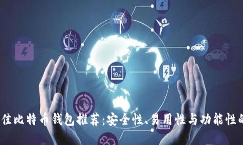 2023年最佳比特币钱包推荐：安全性、易用性与功能性的完美结合