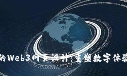 最前沿的Web3网页设计:重塑数字体验的未来