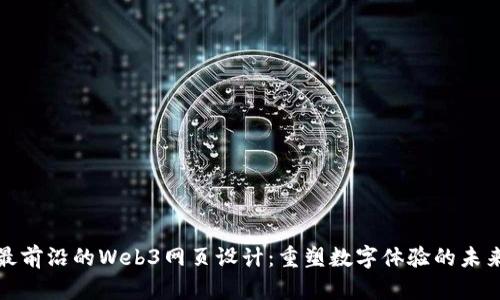 最前沿的Web3网页设计:重塑数字体验的未来