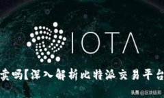比特派可以买卖吗？深入解析比特派交