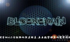 探索Web3与链游的深度联系：未来数字