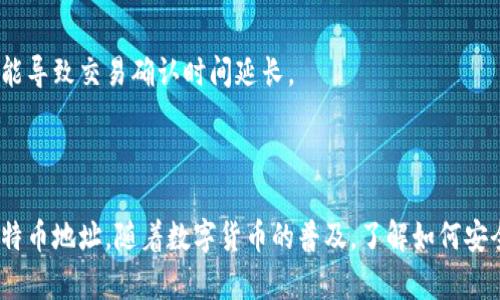   比特派钱包地址生成详解：一步一步教你获取你的比特币地址 / 

 guanjianci 比特派钱包, 比特币地址, 数字货币, 钱包生成 /guanjianci 

## 引言

在数字货币的世界中，比特币作为最早、最知名的加密货币之一，受到了广泛的关注。为了安全地存储和管理比特币，用户需要使用数字钱包。在众多数字钱包中，比特派钱包因其操作简单、功能齐全而备受青睐。本文将深入探讨如何生成比特派钱包地址，并详细解答与之相关的问题，帮助读者轻松掌握比特派钱包的使用方法。

## 比特派钱包概述

比特派钱包是一种多功能的数字货币钱包，支持比特币、以太坊等多种数字资产的存储与管理。用户可以通过比特派钱包进行资金的收发、交易查询等功能。比特派钱包的界面友好，适合各种用户使用。

## 如何创建比特派钱包地址

### 安装比特派钱包

首先，你需要下载安装比特派钱包应用。可以在官方网站或者手机应用商店中找到比特派钱包的应用，按照提示进行下载安装。

### 账户注册与设置

1. **注册账户**：打开比特派钱包应用，选择注册新账户，按照指引输入相关信息。确保输入的信息正确无误，并保持密码的强度。
   
2. **备份助记词**：创建账户后，应用会生成一组助记词。请务必妥善保管这组助记词，因为它是恢复钱包的唯一凭证。

### 获取比特币地址

1. **进入钱包界面**：成功注册后，进入钱包界面，通常会看到“收款”或“首页”选项。

2. **生成地址**：点击“收款”选项，系统会自动生成一个新的比特币地址。该地址通常以“1”、“3”或“bc1”开头，用于接收比特币。

3. **复制地址**：点击“复制”按钮，可以将地址复制到剪贴板，方便后续粘贴使用。

## 一些常见问题解答

### 问题1: 比特派钱包的安全性如何？

比特派钱包引入了多重安全措施，包括私钥加密和助记词备份。私钥不会上传到任何服务器，确保用户的资产安全。此外，定期更新应用程序以防止潜在的安全漏洞也是非常重要的。

### 问题2: 如果丢失助记词怎么办？

若丢失助记词，用户将无法访问其钱包中的资金。因此，在创建钱包时，务必将助记词写下并妥善保存，而不是仅仅依赖数字存储。建议使用纸笔等物理方式保存，并保存在安全的地方。

### 问题3: 比特派钱包支持哪些数字货币？

比特派钱包支持众多主流数字货币，包括但不限于比特币、以太坊、莱特币等。用户可以在钱包中轻松添加和管理多种资产。

### 问题4: 如何进行比特币的发送和接收？

发送比特币时，用户只需复制接收方的比特币地址，输入金额并确认交易即可。接收到比特币时，发送方仅需将你的钱包地址提供给他们即可。交易的一般时间取决于区块链网络的负载情况。

### 问题5: 比特派钱包的手续费是如何计算的？

比特派钱包的手续费通常由网络状况决定，用户在发送交易时可以选择手续费的高低。高的手续费会加速交易确认的速度，而低的手续费可能导致交易确认时间延长。

## 结语

生成比特派钱包地址的过程并不复杂，只需简单的几步操作。通过本文的详细介绍，相信大家已经可以顺利创建自己的比特派钱包并获取比特币地址。随着数字货币的普及，了解如何安全使用和管理钱包变得越来越重要。希望读者能谨慎操作，在这个新兴的金融领域中获得成功。