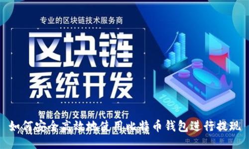 如何安全高效地使用比特币钱包进行提现
