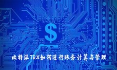比特派TRX如何进行账务计算与管理