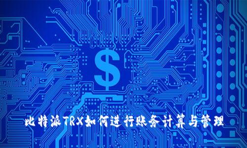 比特派TRX如何进行账务计算与管理