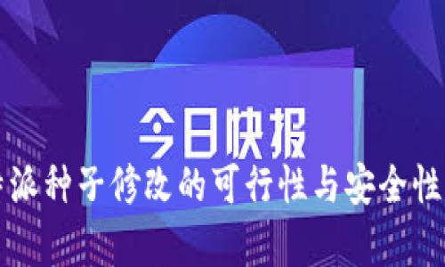 比特派种子修改的可行性与安全性分析