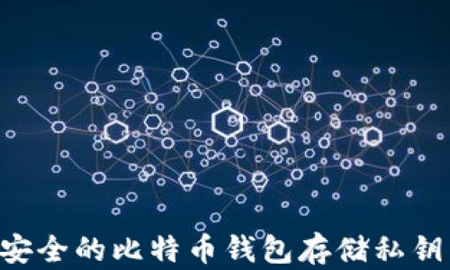 
如何选择安全的比特币钱包存储私钥：全面指南