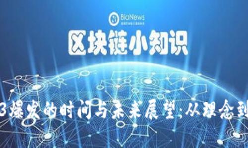 Web3爆发的时间与未来展望:从理念到实践