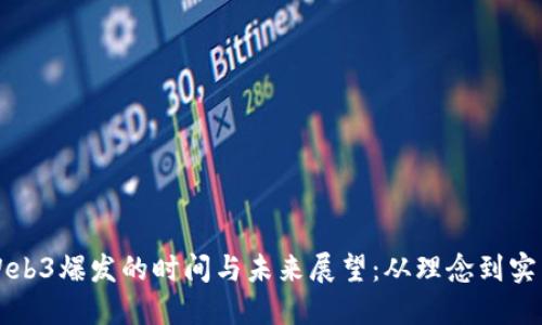 Web3爆发的时间与未来展望:从理念到实践