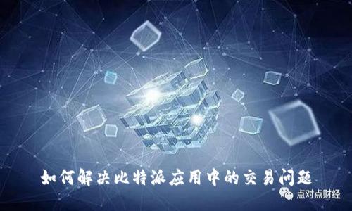 如何解决比特派应用中的交易问题