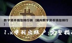 如何在Web3 1.x中列出账户：完整指南与