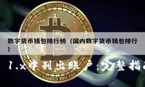 如何在Web3 1.x中列出账户:完整指南与技术解析