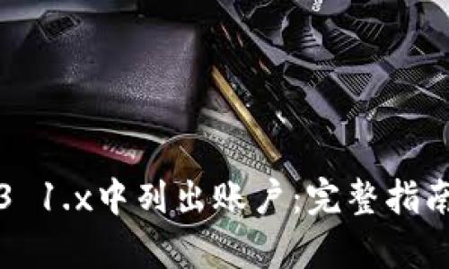 如何在Web3 1.x中列出账户:完整指南与技术解析
