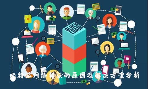 比特派网络错误的原因及解决方案分析