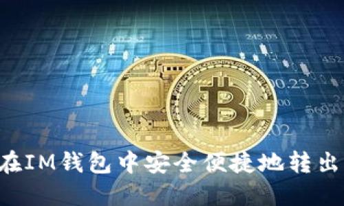 如何在IM钱包中安全便捷地转出USDT