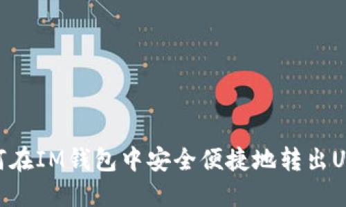 如何在IM钱包中安全便捷地转出USDT