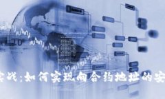 Web3实战：如何实现向合约地址的安全