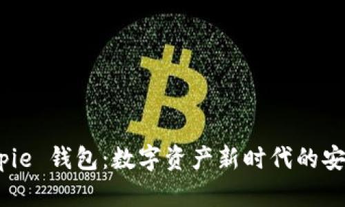 探索 Bitpie 钱包：数字资产新时代的安全与便捷