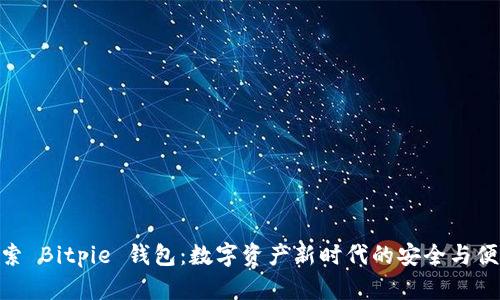 探索 Bitpie 钱包：数字资产新时代的安全与便捷