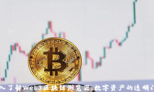
深入了解Web3区块链浏览器：数字资产的透明门户
