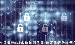 深入了解Web3区块链浏览器：数字资产