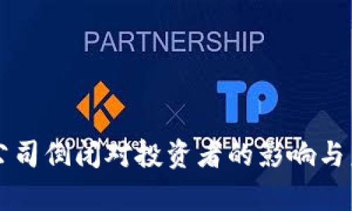 比特币钱包公司倒闭对投资者的影响与未来趋势分析