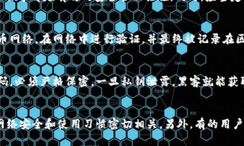 全方位剖析比特币钱包：了解类型、选择和安全性
keywords比特币钱包, 加密货币, 数字资产, 区块链安全/keywords

div
  引言
  在数字货币迅速发展的今天，比特币作为一种最受欢迎的加密货币，其钱包的选择与安全性变得尤为重要。无论是投资者、交易者，还是加密货币的初学者，了解比特币钱包的功能、类型与风险管理，都成为非常必要的技能。本文将全面剖析比特币钱包的相关知识，帮助读者作出明智的选择。
  
  比特币钱包的基本概念
  比特币钱包是用于存储、发送和接收比特币的工具。与传统银行账户不同，比特币钱包的工作原理基于区块链技术，是一个去中心化的系统。钱包并不直接存储比特币，而是通过私钥和公钥来管理数字资产的所有权。每个钱包都有一个唯一的地址，用户可以通过该地址进行交易。

  比特币钱包的类型
  通常，比特币钱包可以分为几种主要类型：软件钱包、硬件钱包、纸钱包和在线钱包等。

  软件钱包
  软件钱包又分为桌面钱包和移动钱包。桌面钱包需要安装在电脑上，而移动钱包则是手机应用。这类钱包非常方便，适合日常交易，但由于网络连接的风险，安全性相对较低。

  硬件钱包
  硬件钱包是专为存储加密货币而设计的物理设备。由于它们在脱机环境中操作，安全性能极高。尽管价格相对较贵，但对于长期投资者而言，硬件钱包是一个非常值得考虑的选择。

  纸钱包
  纸钱包是将私钥和公钥打印在纸上的一种存储方式，完全脱离网络，理论上没有被黑客攻击的风险。但纸张易损，保存起来需要特别小心。

  在线钱包
  在线钱包由第三方服务提供，用户只需要通过网络连接来管理他们的数字货币。虽然使用方便，但因其依赖第三方平台，风险较高，可能面临被黑客攻击的风险。

  选择比特币钱包的注意事项
  在选择比特币钱包时，需要考虑多个因素，包括安全性、易用性、费用和客户支持等。

  安全性
  这是选择钱包时最重要的考量因素。硬件钱包通常被认为是最安全的选项，而软件钱包与在线钱包由于分别依赖于设备与第三方服务，安全性相对较低。

  易用性
  用户界面友好，操作简单是钱包的基本要求。初学者应该选择那些易于使用且附有详细说明的选项。

  费用
  各类钱包通常会收取不同的费用，包括交易费用和提现费用。了解这些费用对于选择合适的钱包至关重要。

  客户支持
  优质的客户支持可以帮助用户更快地解决问题。确保所选择的钱包提供及时且有效的客户支持。

  比特币钱包的安全性管理
  比特币钱包的安全性至关重要，以下是一些管理安全性的方法。

  启用双重认证
  建议用户在钱包中启用双重认证。这层额外的保护措施可以极大地增强账户安全性，防止未授权的访问。

  定期备份
  定期备份钱包是防止数据丢失的有效手段。确保将备份文件存储在安全的地方，并使用加密来保护敏感信息。

  使用强密码
  创建强密码是保护电子钱包的一项基本措施。选择包含字母、数字和特殊字符的复杂密码，以增强安全性。

  总结
  比特币钱包是进行加密货币交易的重要工具，了解钱包的类型、选择及安全性非常必要。希望这篇文章能帮助读者更好地认识比特币钱包，并在选购时做出明智的决定。
/div

相关问题

1. 如何选择合适的比特币钱包？
选择合适的比特币钱包首先要明确自己的需求，比如使用频率、交易量及安全性要求。对于频繁交易者，软件钱包和在线钱包可能比较方便；而如果是长期持有投资者，硬件钱包将是更安全的选择。此外，尽量选择信誉良好的品牌，并阅读相关的用户反馈。

2. 如何保障比特币钱包的安全性？
安全性是用户在使用比特币钱包时的首要关注点。确保启用双重认证、定期备份数据、使用强密码以及避免在公共Wi-Fi环境中进行敏感操作等都是有效的安全管理措施。同时，应当定期检查钱包内的资产变动，一旦发现可疑活动应及时采取措施。

3. 数字货币交易过程是怎样的？
比特币的交易过程包括生成交易、验证交易和将交易记录在区块链上。用户首先需要通过钱包生成一个交易请求，该请求会被发送到比特币网络，在网络中进行验证，并最终被记录在区块链上。这个过程通常需要一定的时间，根据网络流量的不同，交易确认的速度也有所变化。

4. 比特币钱包的私钥和公钥有什么区别？
私钥和公钥是比特币钱包中两个重要的概念。公钥相当于账户号码，可以分享给他人进行转账。而私钥则是访问和管理钱包中比特币的密码，必须严格保密。一旦私钥泄露，黑客就能获取钱包中的所有比特币。因此，用户应当妥善管理私钥，避免其被盗。

5. 关于比特币钱包，你应该了解哪些常见误区？
关于比特币钱包，有许多常见误区需要澄清。比如，有人认为只要保管好私钥就可以高枕无忧，但其实比特币钱包的安全性还与软件更新、网络安全和使用习惯密切相关。另外，有的用户错误地认为硬件钱包完全免疫于安全问题，其实若不加以妥善保管也可能面临风险。因此，用户应全面了解比特币钱包的使用和安全理念。
