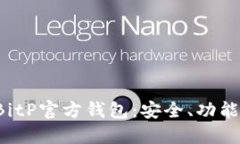  全面了解BitP官方钱包：安全、功能与