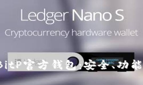  全面了解BitP官方钱包：安全、功能与使用指南