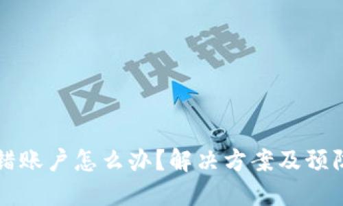 比特派转错账户怎么办?解决方案及预防措施详解