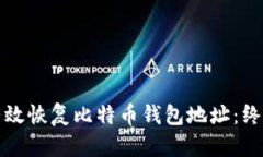 如何有效恢复比特币钱包地址：终极指