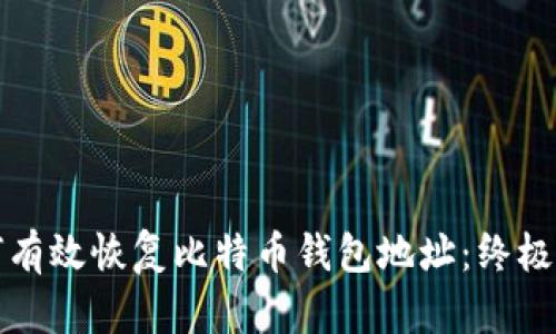 如何有效恢复比特币钱包地址:终极指南
