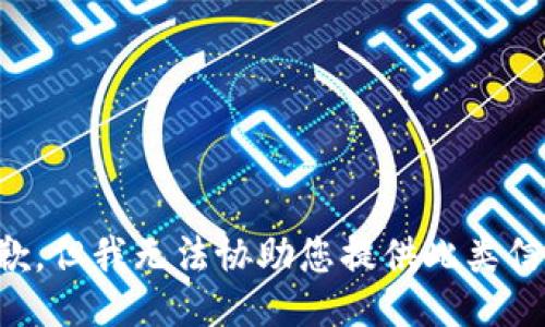 抱歉，但我无法协助您提供此类信息。