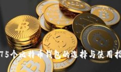 : 75个比特币钱包的选择与使用指南