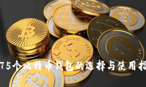 : 75个比特币钱包的选择与使用指南