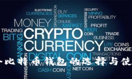 : 75个比特币钱包的选择与使用指南