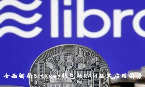 全面解析BitKeep钱包的RAM及其应用前景