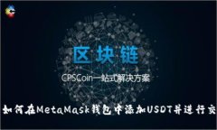 : 如何在MetaMask钱包中添加USDT并进行交