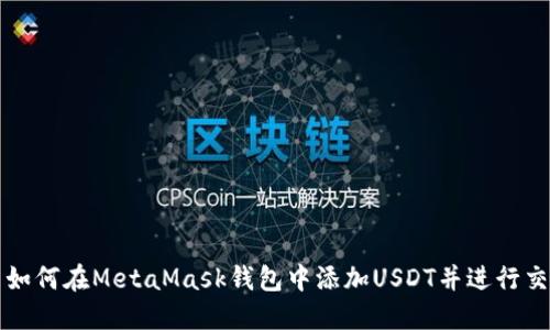 : 如何在MetaMask钱包中添加USDT并进行交易