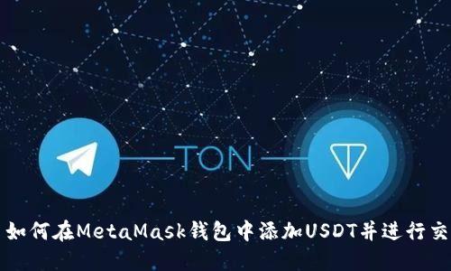 : 如何在MetaMask钱包中添加USDT并进行交易