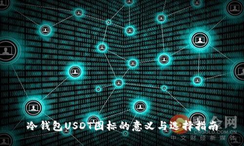 冷钱包USDT图标的意义与选择指南
