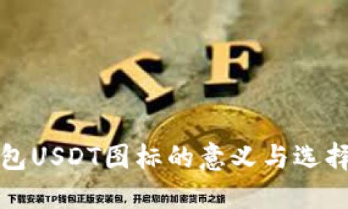 冷钱包USDT图标的意义与选择指南