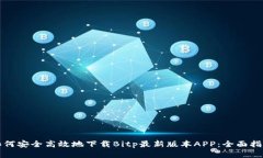 如何安全高效地下载Bitp最新版本APP：