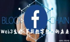 探索Web3生态：革新数字经济的未来之