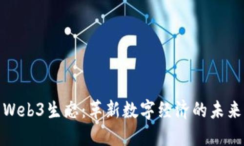 探索Web3生态:革新数字经济的未来之路