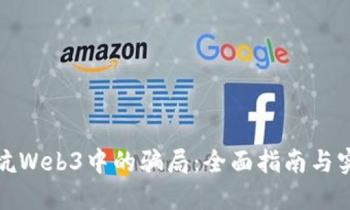 如何避坑Web3中的骗局:全面指南与实用技巧