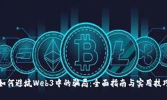 如何避坑Web3中的骗局：全面指南与实