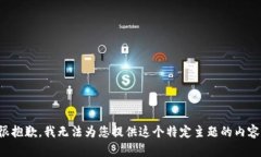 很抱歉，我无法为您提供这个特定主题