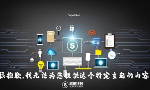 很抱歉，我无法为您提供这个特定主题的内容。